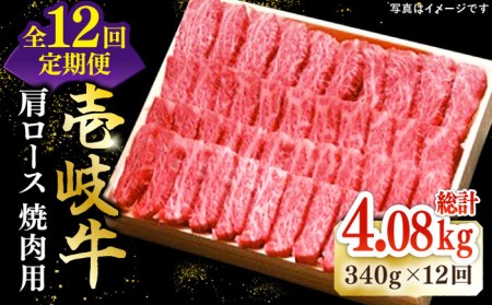 【全12回定期便】 特選 壱岐牛 肩ロース 340g（焼肉用）《壱岐市》【太陽商事】[JDL072] 冷凍配送 黒毛和牛 A5ランク お肉 牛肉 和牛 黒毛和牛 高級 霜降り 焼肉 ロース肉 BBQ ローストビーフ 焼肉用 264000 264000円 24万円