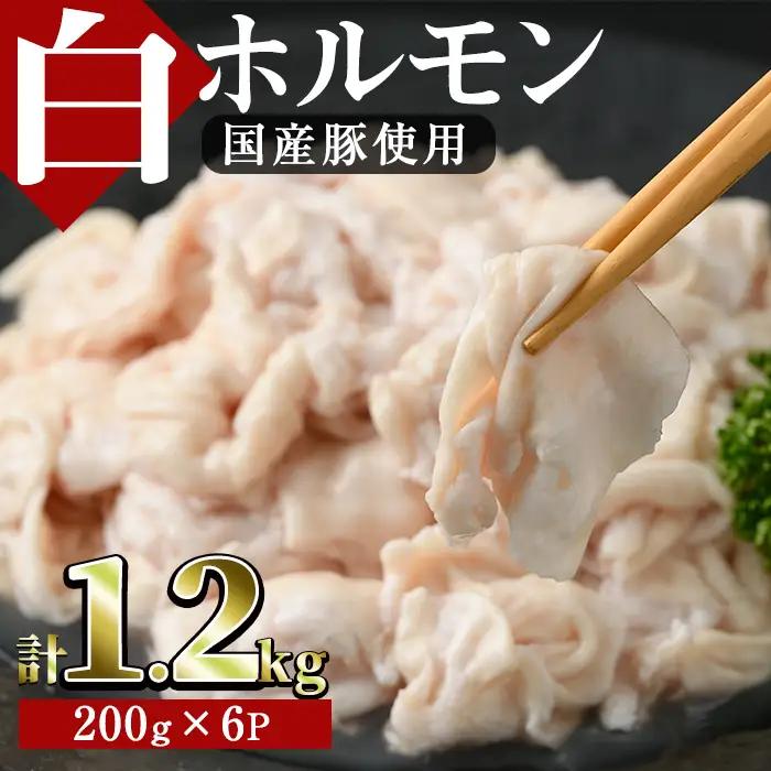 白ホルモン(約計1.2kg・200g×6P)豚肉 モツ 小分け 冷凍 国産【J-5】【幸食品】