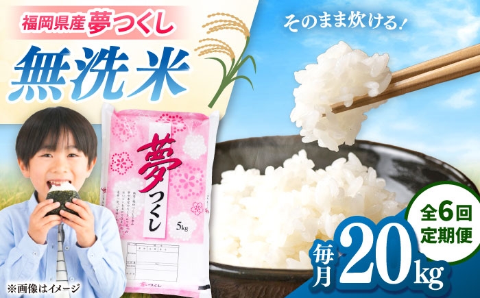 
                  【全6回定期便】無洗米 夢つくし 20kg 精米 有限会社ファインリョーコク/桂川町 [ADCE021]
                