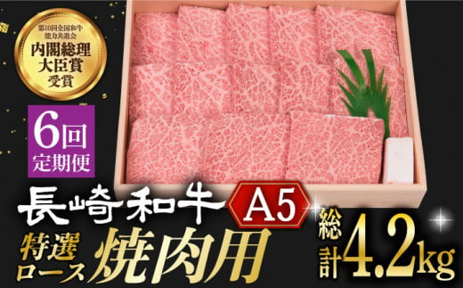 【6回定期便】 長崎和牛 A5ランク 特選ロース 極厚 焼肉 700g《小値賀町》【株式会社 OGAWA】 [DBJ013] 肉 和牛 黒毛和牛 A5 ロース 肉厚 焼き肉 焼肉用 贅沢 