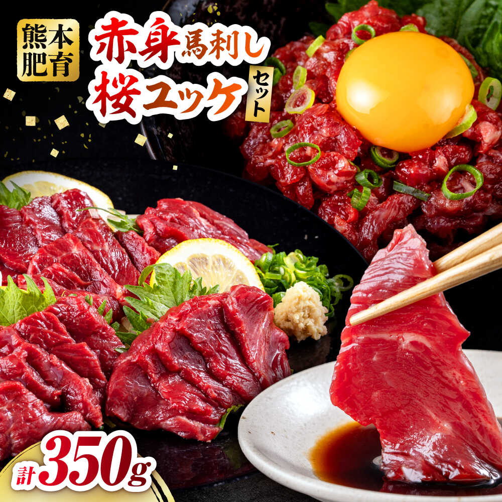 【ふるさと納税】【令和8年熊本地震復興支援】赤身馬刺し・馬肉さくらユッケ セット 計約350g（約200g＋約150g） / 馬刺し 馬肉 馬 肉 お肉 ユッケ 赤身 小分け セット 冷凍【五右衛門フーズ熊本店】[AYBV023]