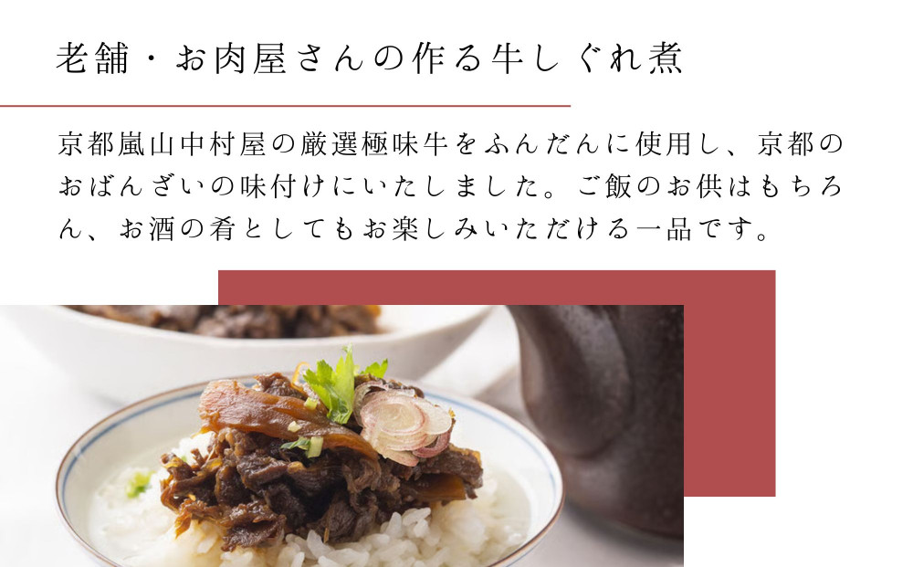 【京都嵐山中村屋】京の牛しぐれ煮（80g） / 2パック｜お肉屋さん 惣菜 ご飯のお供 人気惣菜［ 京都 嵐山 総本店 牛肉 人気 おすすめ おいしい 老舗 グルメ お取り寄せ ふるさと納税 ］【エー