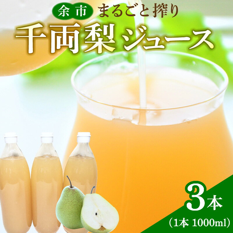 【ふるさと納税】余市まるごと搾り 千両梨 ジュース 3本 セット 梨ジュース なしジュース 果汁飲料 果実飲料 ストレート 果物 梨 飲料 お取り寄せ 北海道 余市町 送料無料