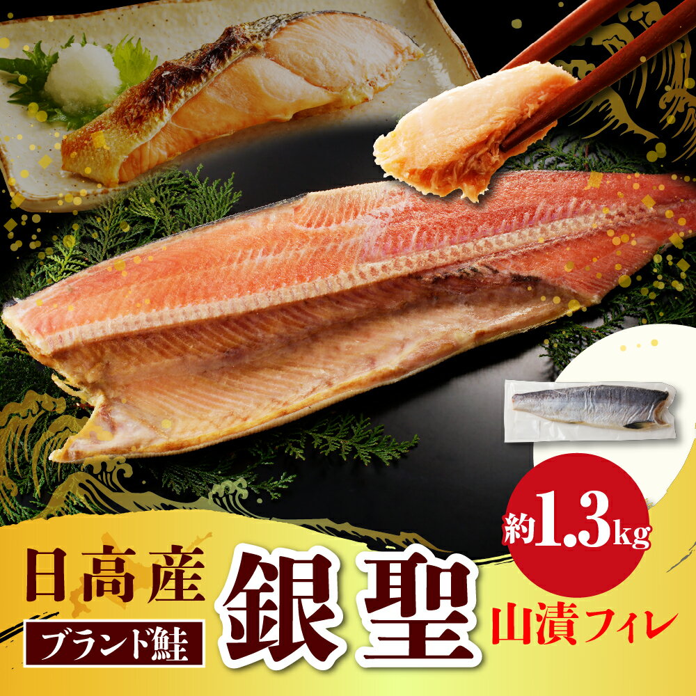 【ふるさと納税】鮭 銀聖鮭 山漬 フィレ 1.3kg えりも マルデン 特製 国産 北海道産 日高産 ブランド鮭 銀聖 サケ シャケ 銀毛 銀毛鮭 魚介 海鮮 海産物 人気 冷凍 送料無料 北海道 えりも町
