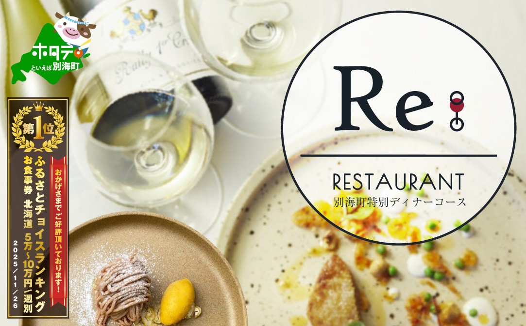 
                  御礼！ランキング第1位獲得！【中目黒　日本の食文化×フレンチ】Restaurant Re:「別海町特別ディナー」食事券1名様【CC0000157】( ふるさと納税 レストラン ディナー ふるさと納税 レストラン ランチ コース料理 ふるさと納税 食事 ふるさと納税 食事券 東京 ふるさと 食事券 ふるさと 食事 ふるさと 食事券 東京 ふるさと納税 東京 食事券 ふるさと納税 チケット )
                