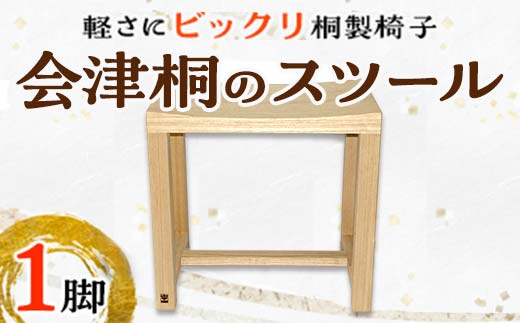 
                  桐タンス屋が作った 軽い！会津桐のスツール FAG-0005
                