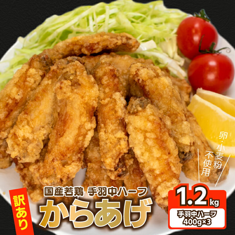 【ふるさと納税】 訳あり 唐揚げ 手羽中 ハーフ 400g×3 計1.2kg からあげ から揚げ 冷凍 真空パック 小分け チキンヒーロー 国産 九州産 若鶏 大分 醤油 味 粉付き 揚げるだけ 簡単調理 小麦粉 卵 不使用 ごはんのお供 からあげ藤家 下関 彦島 名物 肉特集