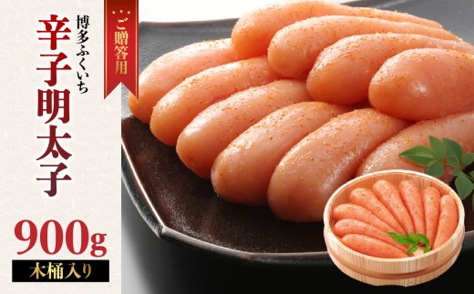 ご贈答用「辛子明太子」900g(木桶入り) 明太子 博多ふくいち 鮮度 粒感 一本物 プチプチ 原卵 熟成 旨味 福岡県 八女市