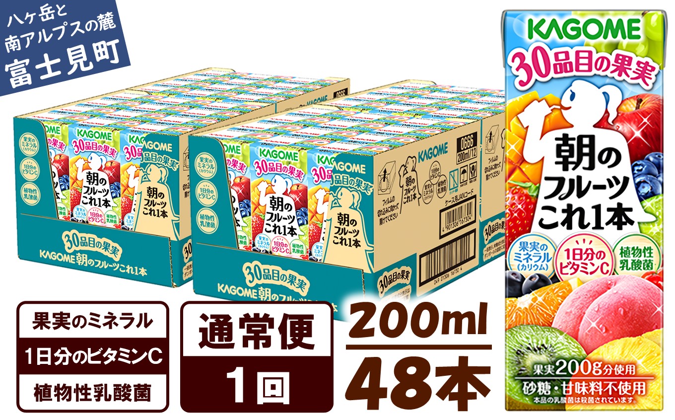 カゴメ カゴメ 朝のフルーツこれ一本 200ml×48本 果実ミックス飲料 30種の果実 1日分のビタミンC 1日分の果実 添加物不使用 砂糖不使用 食物繊維 植物性乳酸菌 果実のミネラル フルーツ習