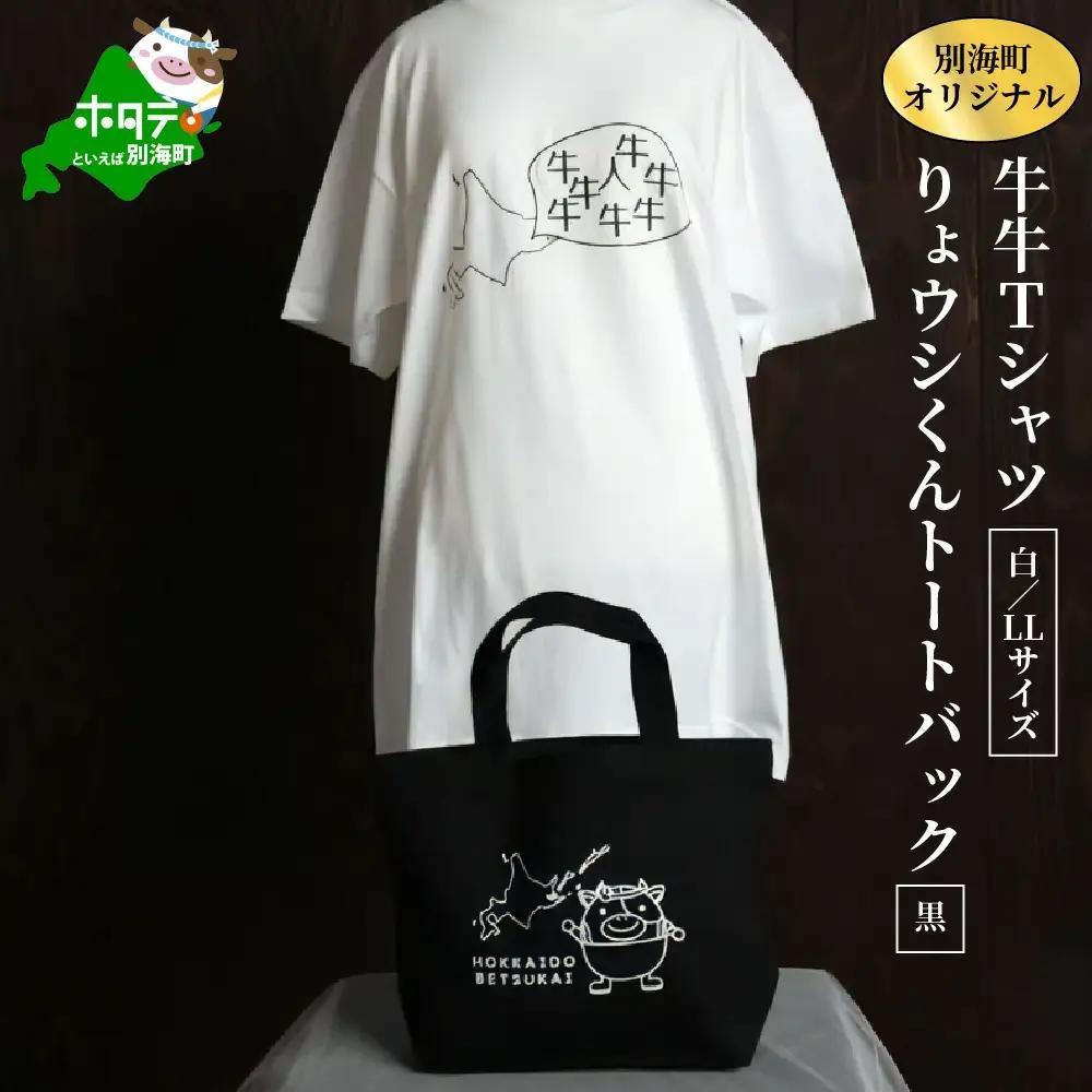 別海町オリジナル牛牛Tシャツ白(胸/背プリント)【LLサイズ】+りょウシくんトートバック黒（北海道 Tシャツ トートバッグ セット）