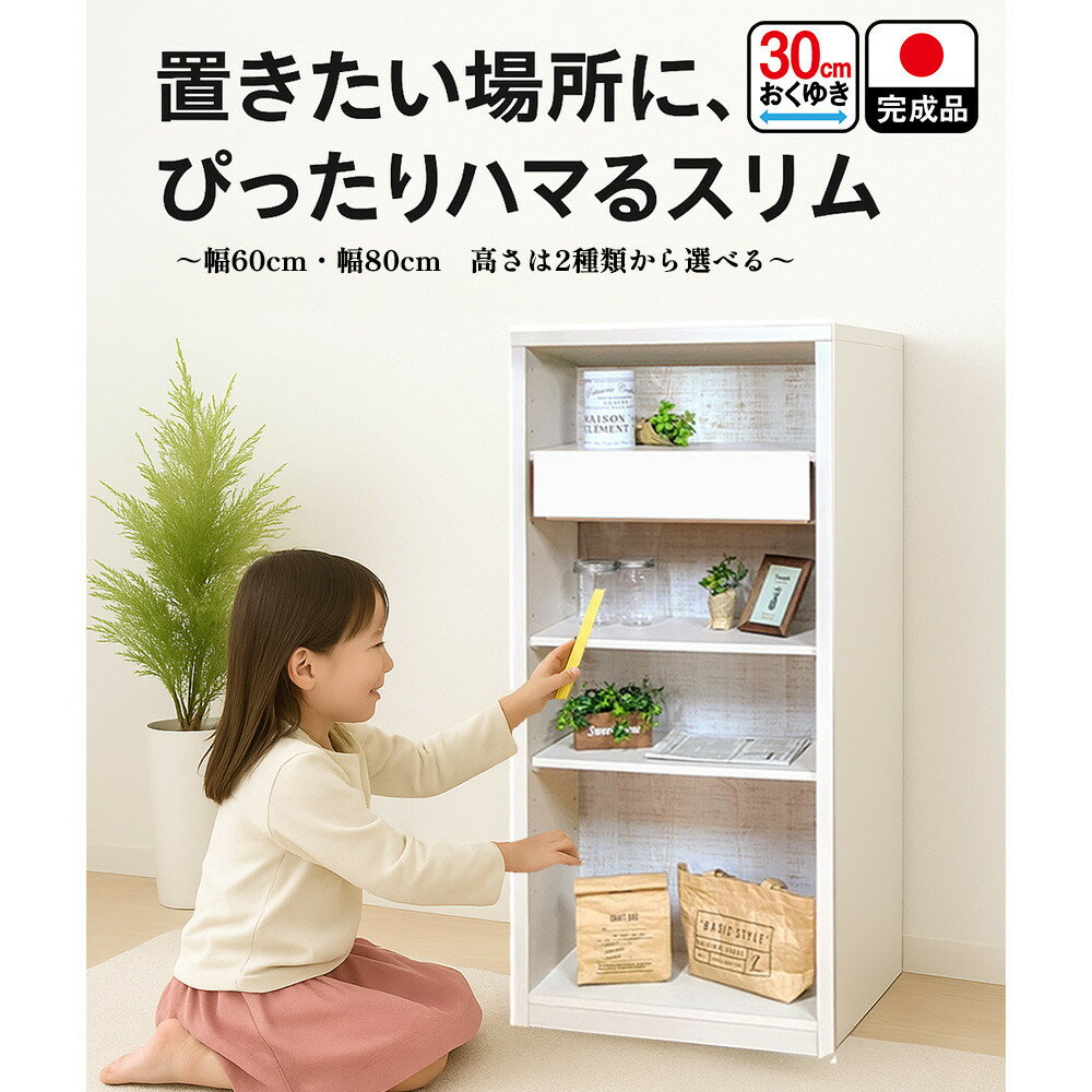【ふるさと納税】【完成品】収納棚 スリム オープンラック 棚 可動棚 木製 ルーベルト（奥行30cm）【選べる カラー 高さ 幅】 | 組み立て不要 薄型 収納 本棚 書棚 絵本棚 おもちゃ収納 スリム収納 オープンシェルフ 子ども部屋 子ども用家具 日本製家具 家具 大川家具