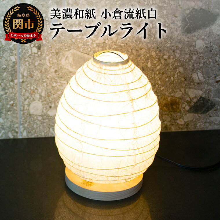 【ふるさと納税】美濃和紙照明テーブルライト　SS-3028　小倉流紙白／照明器具　和風　和紙使用　たまご型　コンセント E-17　25Wまで対応　LED電球使用可