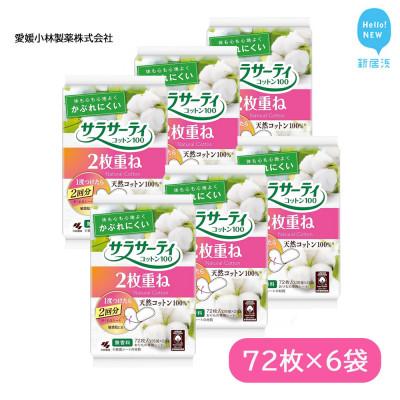 ふるさと納税 新居浜市 小林製薬のサラサーティコットン100 72枚(36組×2枚)×6袋セット (無香料)