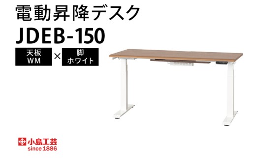 電動昇降デスクJDEB-150 天板：WM×脚：ホワイト（BR004-WM-WH）