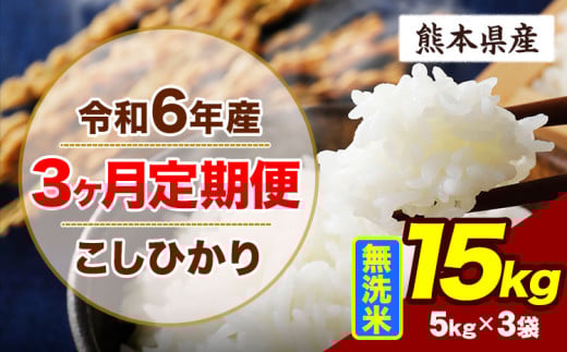 【3ヶ月定期便】令和6年産 定期便 こしひかり 15kg 無洗米 阿蘇 うぶやま 米 定期便 熊本県産 ふるさと納税 精米 ひの 米 こめ ふるさとのうぜい コシヒカリ コメ お米 おこめ《申込み翌月から出荷》