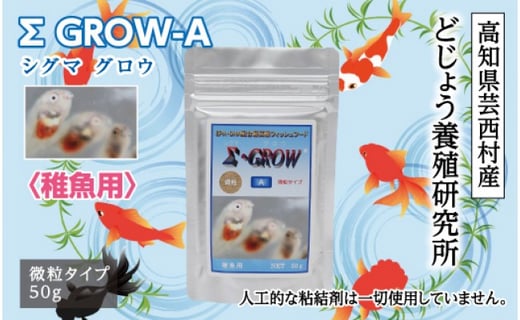 
                  シグマ GROW A 50g 稚魚用
                