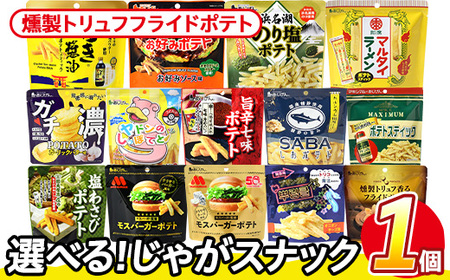 ＜訳あり＞ お試し 訳アリ じゃがスナック 燻製トリュフフライドポテト(1袋・50g) 簡易梱包 お菓子 おかし スナック おつまみ ポテト 燻製 トリュフ 送料無料 常温保存 【man216-H】【