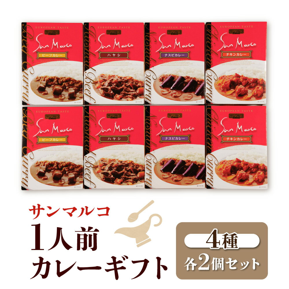 【ふるさと納税】【近鉄百貨店】サンマルコ 1人前 カレーギフト S-508 ビーフカレー レトルト 20数種スパイス ヨーロピアンカレー専門店 本格カレー ソース 詰め合わせ お湯で温めるだけ 手軽 大阪市 大阪府 送料無料