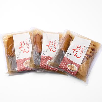 ふるさと納税 茨木市 《3〜6人前》藤熊　絶品の自家製だしおでん詰め合わせセット　(1〜2人前/袋×3袋) |  | 01