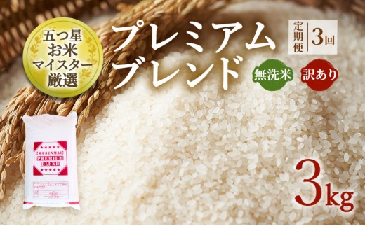 定期便 3ヶ月 訳あり 米 鳥栖市ふるさと納税限定 プレミアムブレンド 【無洗米】 3kg 五つ星お米マイスター厳選 (お徳用ブレンド米) 家庭用 生活応援 ※配送不可：離島
