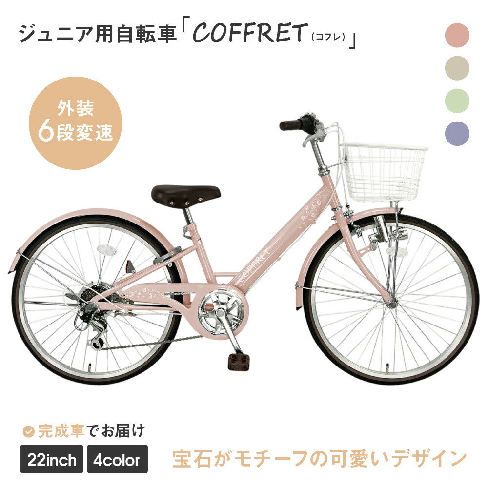 【ふるさと納税】【COFFRET】コフレ22インチ 6段変速【カラー選択可】［ 京都 自転車 ブランド メーカー 子供用 シティサイクル おしゃれ 人気 おすすめ 入学 お祝い プレゼント キッズ ジュニア スポーツ アウトドア ツーリング お取り寄せ 通販 送料無料 ふるさと納税 ］