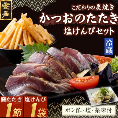 ふるさと納税 室戸市 炭焼きかつおのたたき　塩けんぴ1袋セット　1節　薬味付き　1.5〜2人前