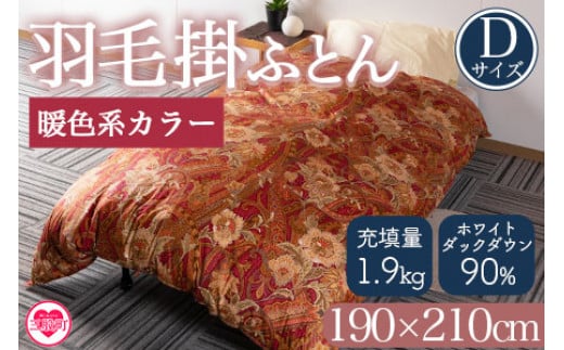 ＜羽毛掛ふとん ダブルサイズ 暖色限定 ホワイトダックダウン90% フェザー10% 充填量 1.9kg＞【MI220-bs】【株式会社ベストライフ】