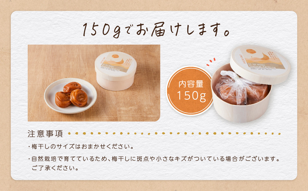 ひとみずの梅干し 150g 自然栽培で育てた紀州南高梅使用 ※栽培期間中、農薬・肥料・堆肥不使用