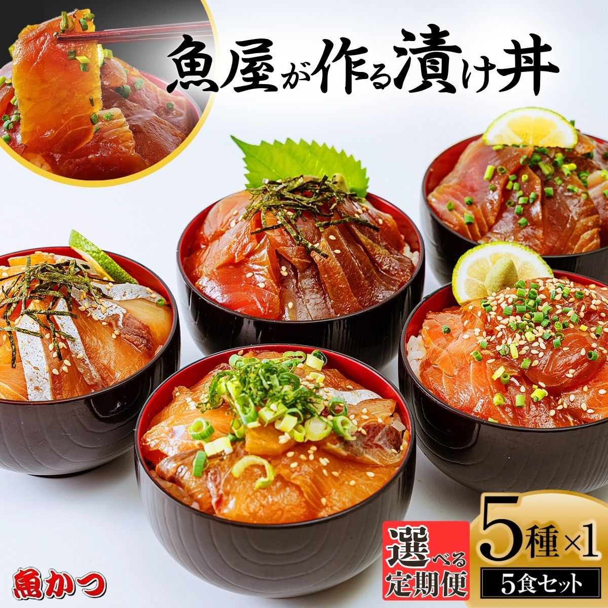 【ふるさと納税】【選べる定期便 3ヶ月〜12ヶ月】漬け丼 5種×1パック 計5食セット | 漬け丼 定期便 海鮮 惣菜 冷凍 真空パック 小分け 海鮮丼 海鮮セット 詰め合わせ 旬の鮮魚 ハマチ カンパチ カツオ 鯖 サバ ヒラマサ 平政 マグロ アジ ヒラメ 鯛 お茶漬け 山口県 宇部市
