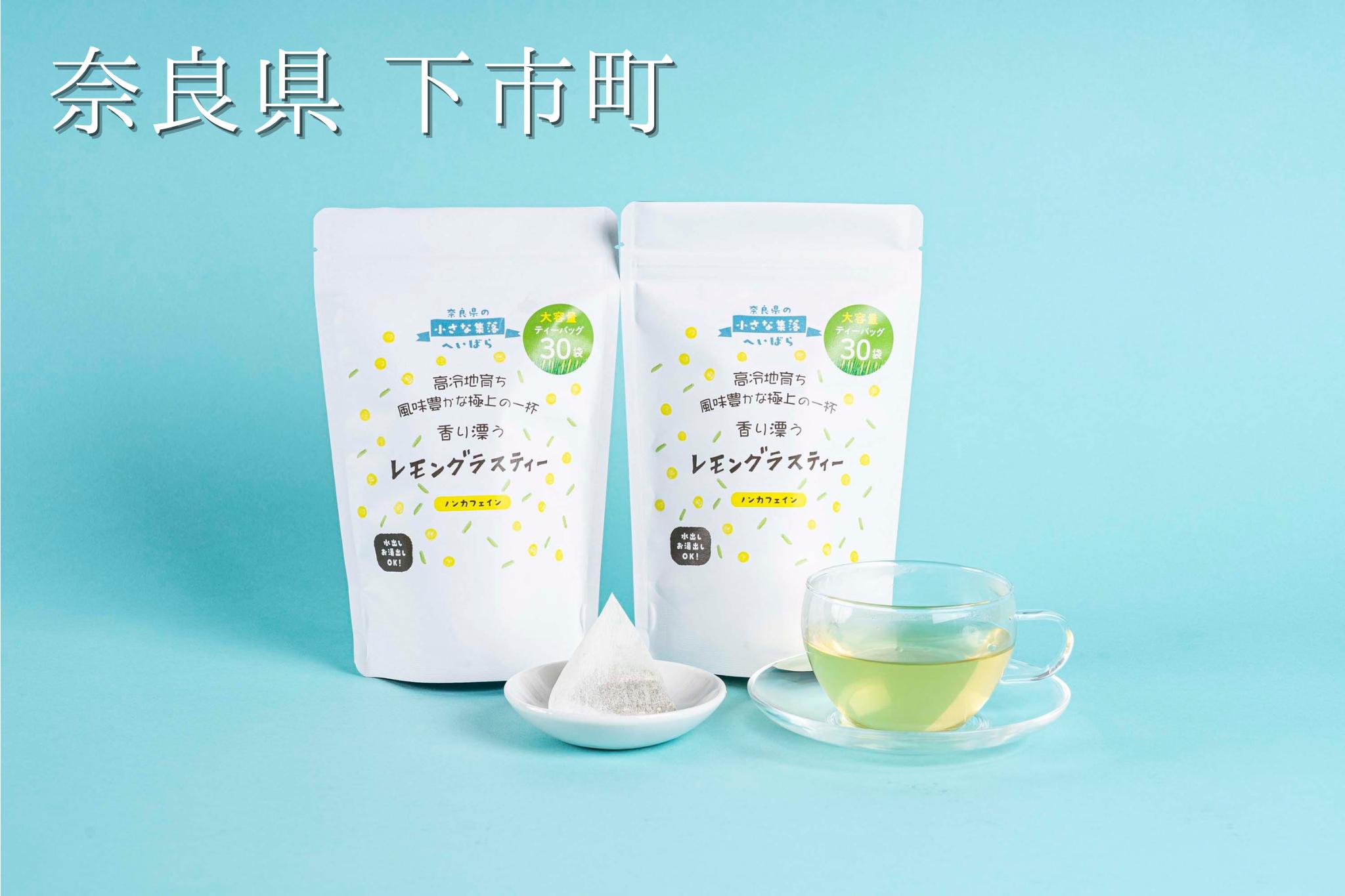 
52.レモングラスハーブティー（奈良県下市町産）ティーバッグ2g×30個入×2袋 水出しOK！ ノンカフェイン 爽やかな香りとほのかな甘み
