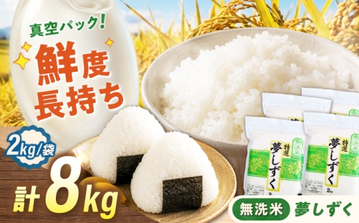 【真空パック】 無洗米 夢しずく 8kg（2kg×4袋） 無洗米 お米 真空 パック 白米 精米 佐賀県産 米 /大塚米穀店 [UFE029]