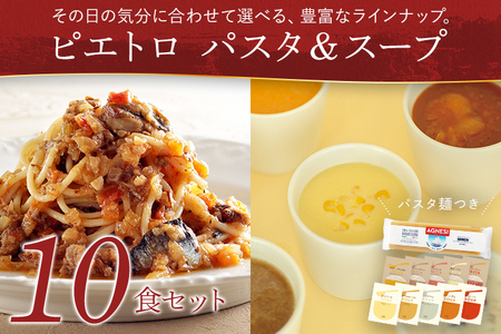 ピエトロ パスタ＆スープ 10食セット 10種類×各1袋 パスタ麺付き 10食分 スパゲッティ パスタソース 詰め合わせ 食べ比べ レトルト ペペロンチーノ ボロネーゼ カルボナーラ スープ 長期保存 ピエトロ 送料無料