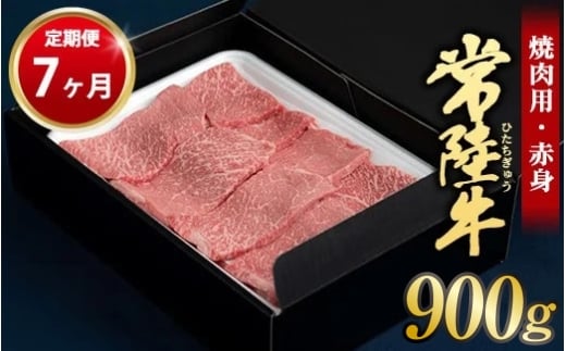 【定期便 7ヶ月】常陸牛 焼肉用（赤身）900g 合計6.3kg（茨城県共通返礼品 茨城県産）