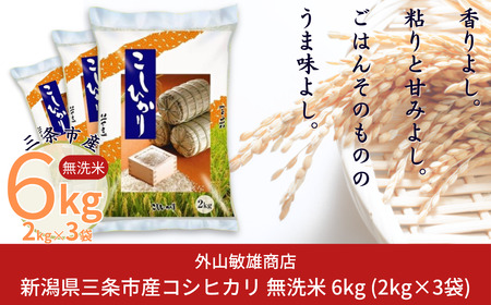 無洗米 コシヒカリ 6kg(2kg 3袋) 新潟県三条市 無洗米コシヒカリ 令和7年産 外山敏雄商店