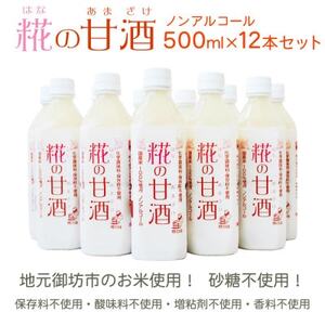 【糀の甘酒 500ml×12本セット】ノンアルコール あまざけ 無加糖 米こうじ(日高町)【1469358】