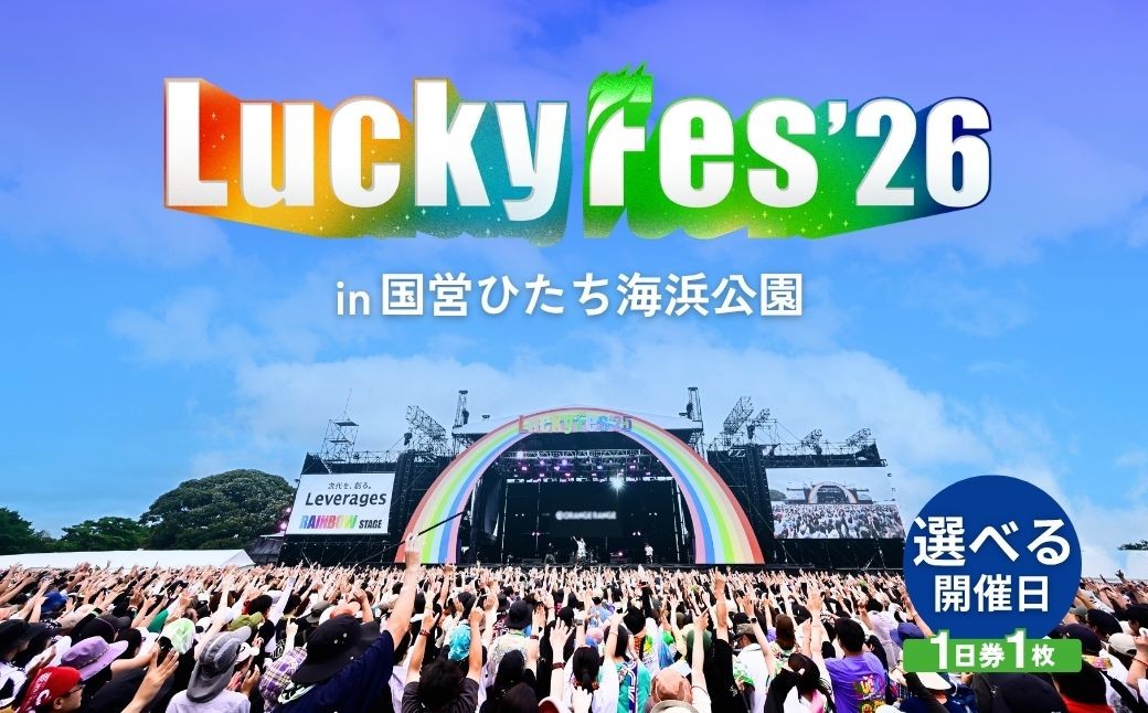 
                  ＬｕｃｋｙＦｅｓ’２６    国営ひたち海浜公園 大人１日券 | 野外フェスチケット Ticket ちけっと 音楽 イベント 国営ひたち海浜公園 茨城県 ひたちなか市【会員限定のお礼の品】
                