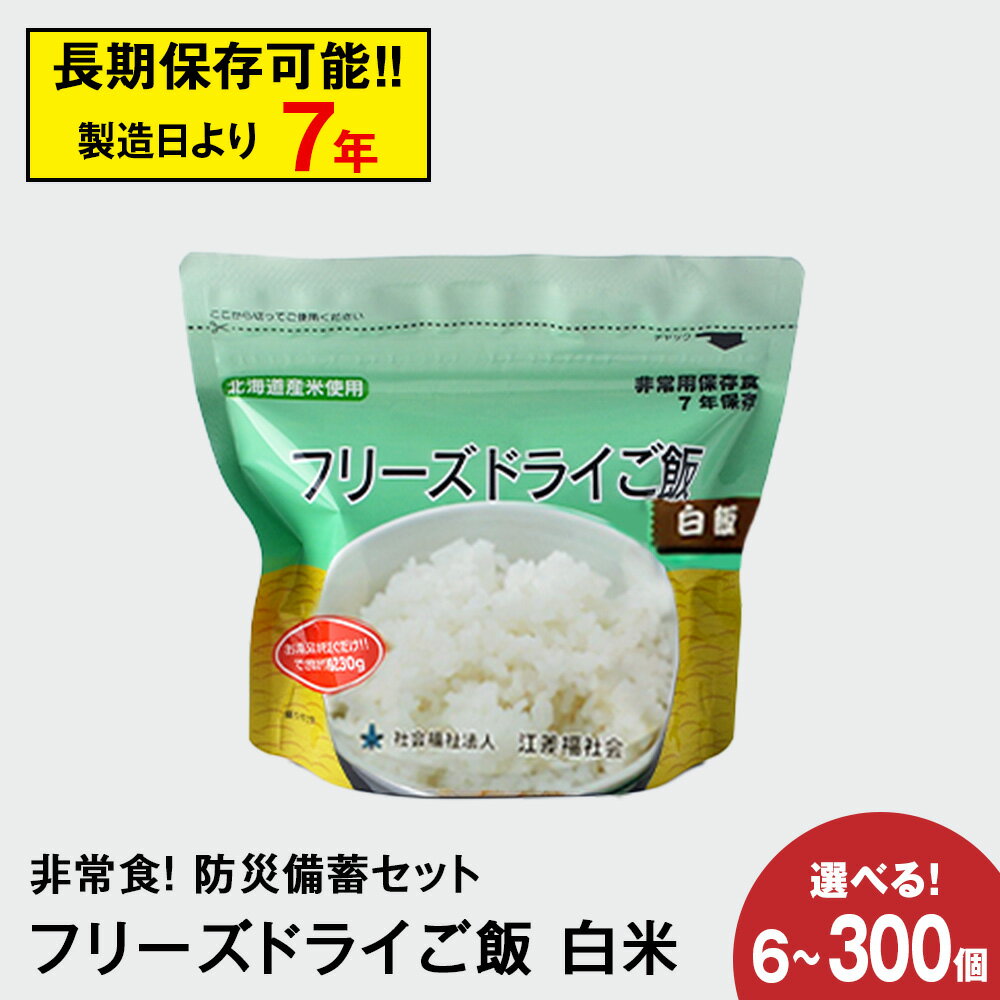 【ふるさと納税】非常食 保存食 米 7年 食品 フリーズドライ ご飯 白米 選べる6～300食 1セット30食 保存食セット 備蓄 食料 《知内FDセンター》知内町 ふるさと納税 北海道ふるさと納税 防災グッズ 防災セット 備蓄 食糧 食材 防災 対策 事前準備 災害備蓄