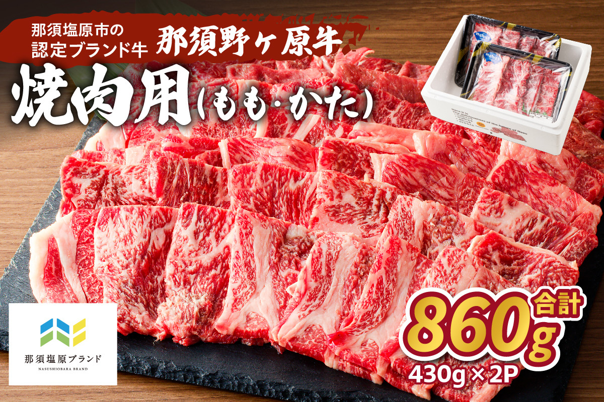 
那須野ヶ原牛　焼肉用　430g×2パック ns004-026
