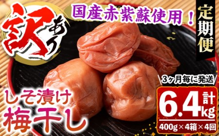 s461 【定期便4回】＜訳あり＞しそ漬け梅干し(計6.4kg・400g×4箱×4回・塩分約11％)3ヶ月毎に発送！国産赤紫蘇使用！鹿児島 国産 梅干し うめ 梅 漬け物 ご飯のお供に 常温【梅香丘】