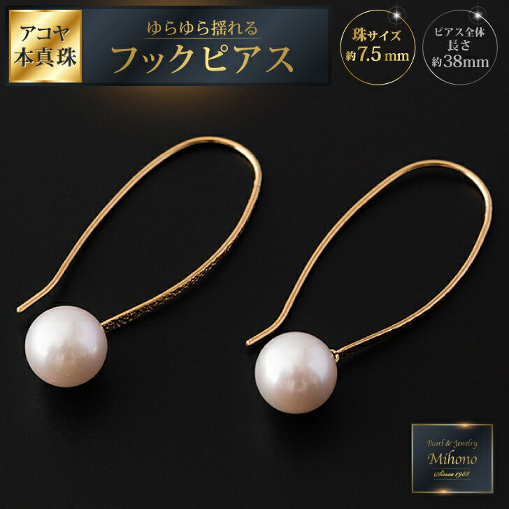 【ふるさと納税】ゆらゆら揺れるアコヤ真珠フックピアス：C200-044