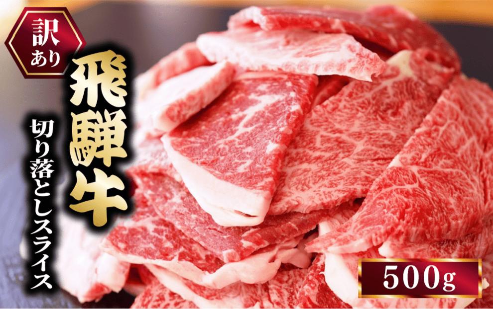 訳あり 飛騨牛 切り落としスライス500g 牛 牛肉 切り落とし カレー ※離島への配送不可