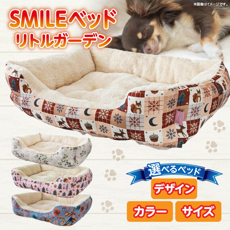 【ふるさと納税】【選べる柄・色・サイズ】SMILE ベッド リトルガーデン Sサイズ 　Mサイズ　Lサイズ わんちゃん ワンちゃん 奈良県 生駒市 送料無料