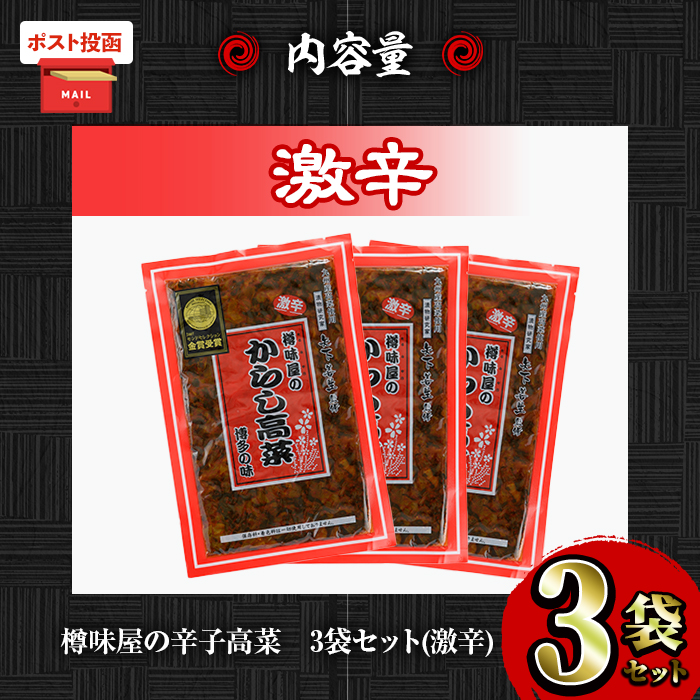 ＜ポスト投函＞高菜セット・激辛(3袋・計750g) 激辛 辛子高菜 漬物 チャーハン ラーメン おにぎり お茶漬け【樽味屋】【ksg1805-B】