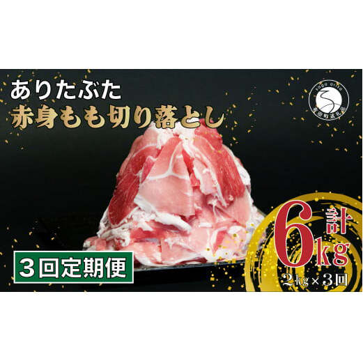 【3回定期便 総計6kg】 ありたぶた 赤身もも 大判しゃぶしゃぶ 2kg (250g×8パック) 3回 定期便 小分け 真空パック 豚肉 モモ もも しゃぶしゃぶ 赤身 切り落とし N30-31