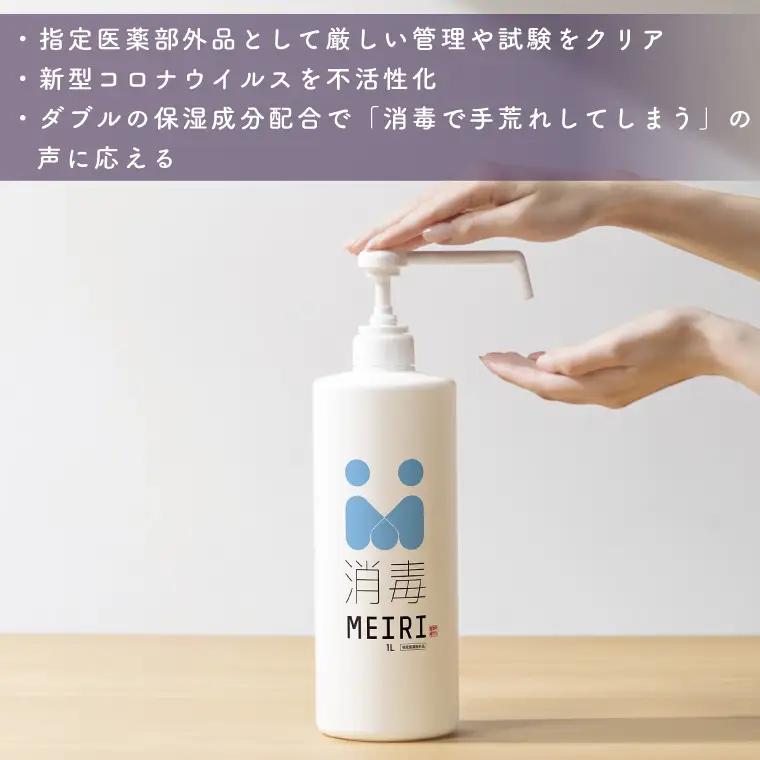 DW-8　MEIRIの消毒１Ｌ×１２本セット
