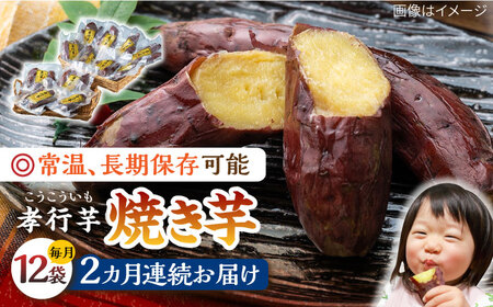 【全2回定期便】孝行芋 焼き芋 12袋  対馬 やきいも 常温 保存食 濃密 甘い おやつ [WAI110]
