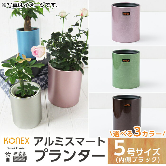 【ふるさと納税】KONEX アルミスマートプランター(5号-2ブラック)アルミ二重構造 プランター 観葉植物 鉢植え 日本製 国産 室内用 スタイリッシュ モダン インテリア【国分電機】