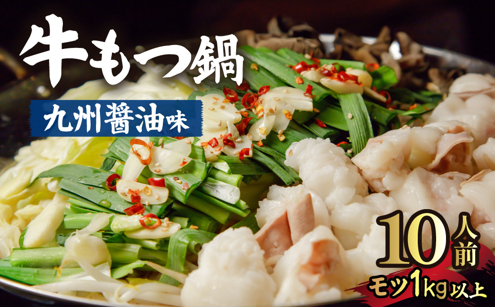 国産牛もつ1kgオーバー！九州醤油もつ鍋 10人前