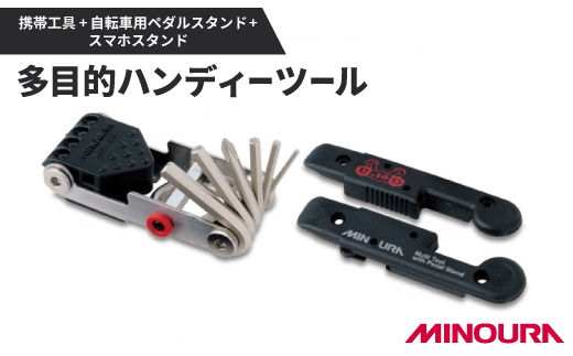 
ミノウラのハンディ―ツール　携帯工具+自転車用ペダルスタンド+スマホスタンド「HPS-9」【1362691】
