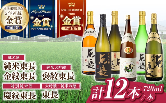 
                  東長 6種堪能セット 計12本(大吟醸 東長・褒紋東長・純米吟醸　東長・慶紋東長・純米東長・金紋東長) 720ml【瀬頭酒造】 [NAH125]
                